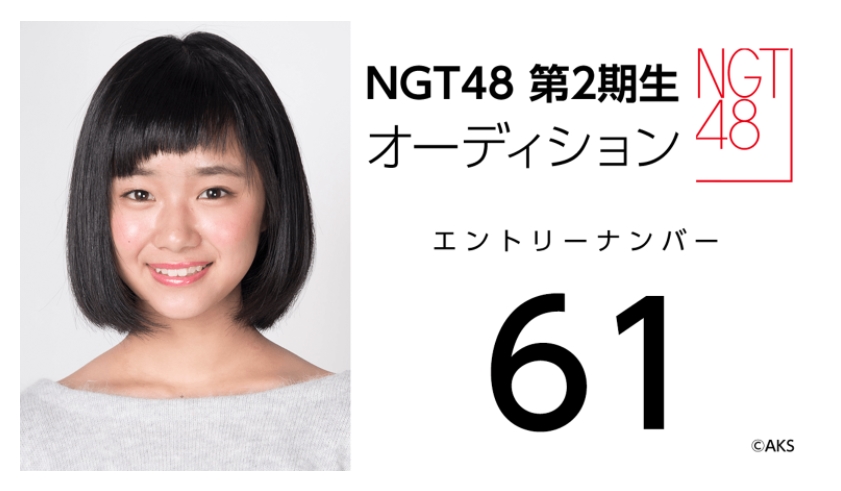 NGT48 第2期生オーディション受験生 エントリーナンバー61番