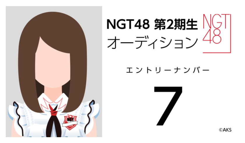 NGT48 第2期生オーディション受験生 エントリーナンバー7番