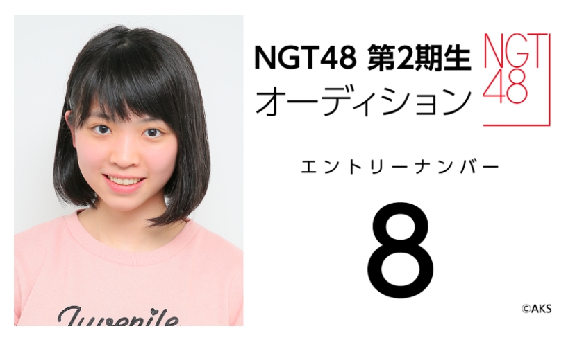 NGT48 第2期生オーディション受験生 エントリーナンバー8番