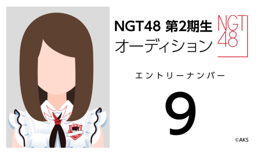 NGT48 第2期生オーディション受験生 エントリーナンバー9番