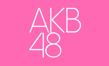 AKB48・10期生メンバー一覧